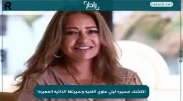 اكتشف مسيرة ليلى علوي الفنية وسيرتها الذاتية المميزة!